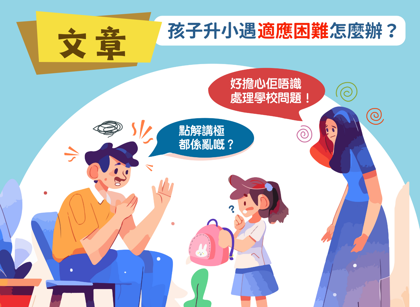 孩子升小遇適應困難怎麼辦？